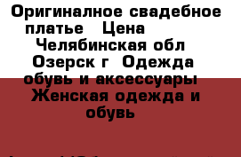 Оригиналное свадебное платье › Цена ­ 3 000 - Челябинская обл., Озерск г. Одежда, обувь и аксессуары » Женская одежда и обувь   